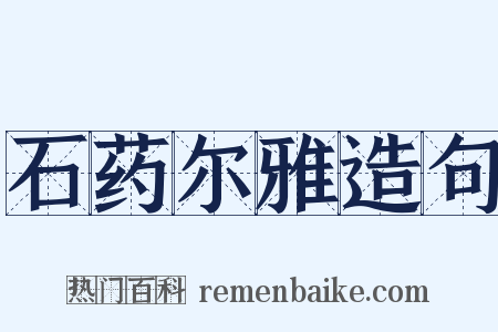 石药尔雅造句是什么意思的图片